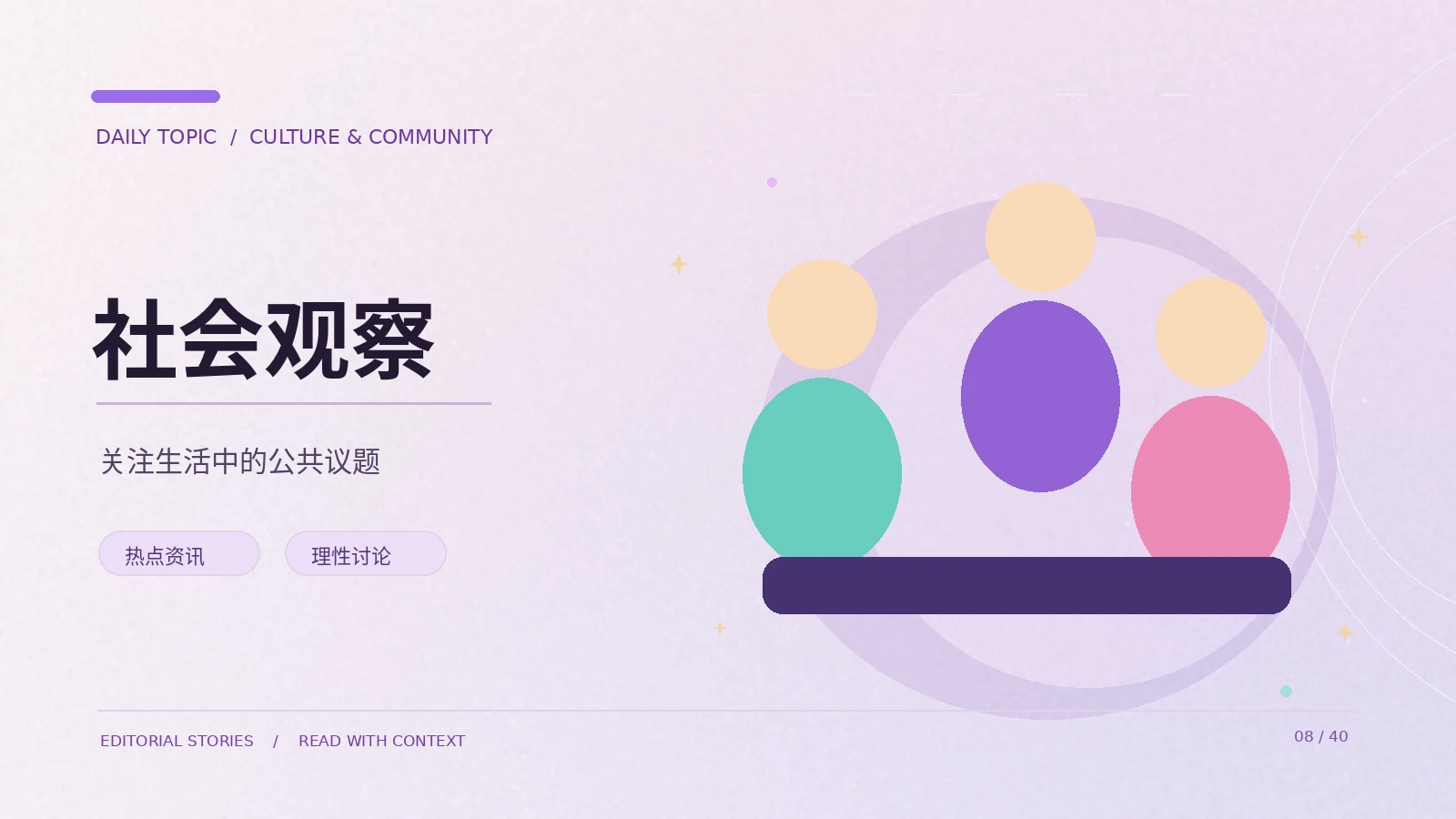 讨论公共议题时如何避免以偏概全